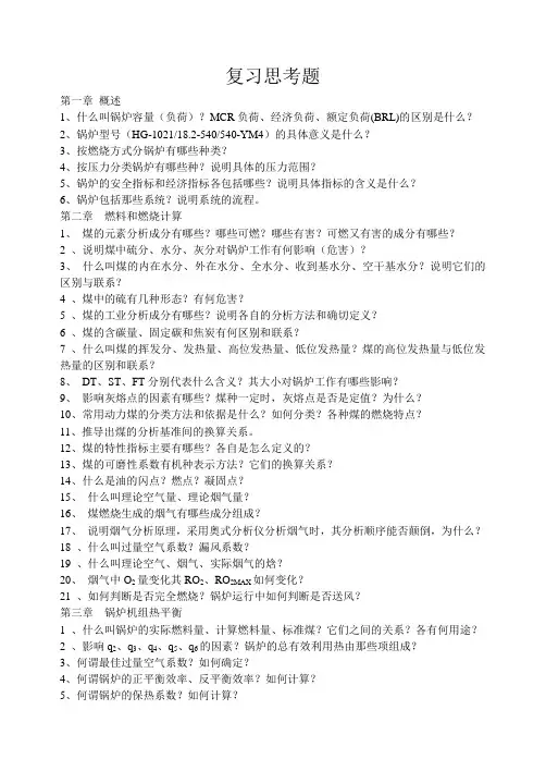 锅炉复习思考题2013