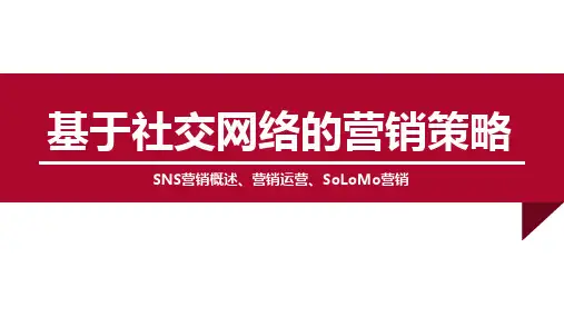 网络营销8.基于社交网络营销