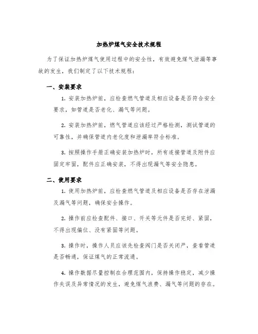 加热炉煤气安全技术规程