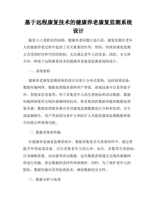基于远程康复技术的健康养老康复监测系统设计