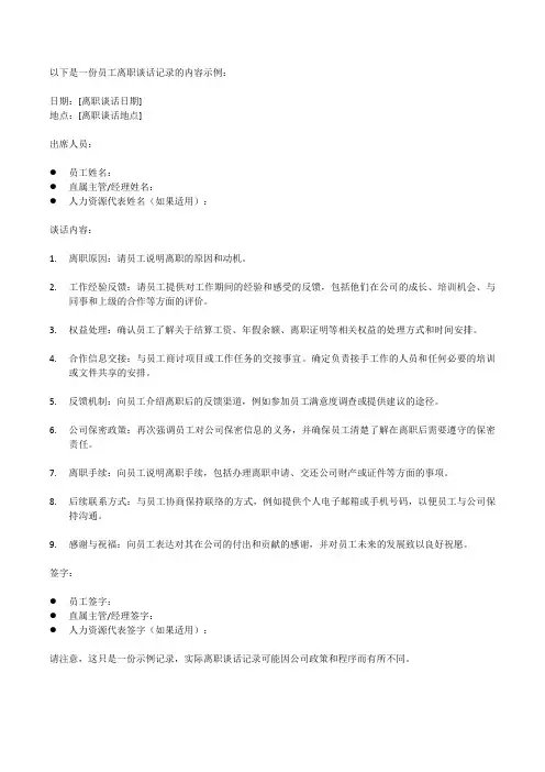 员工离职谈话记录内容
