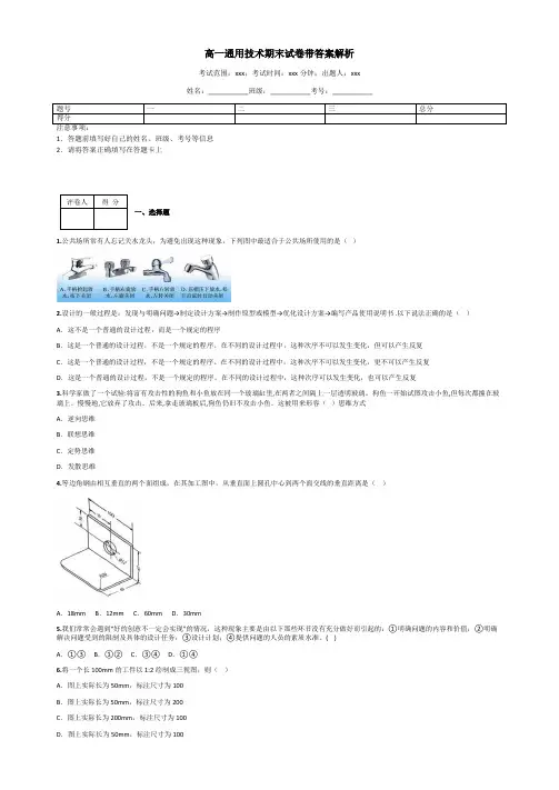 高一通用技术期末试卷带答案解析