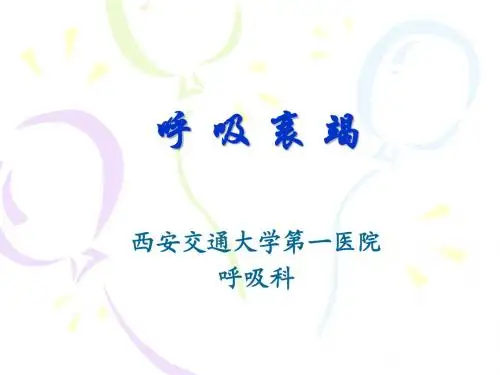 呼吸衰竭