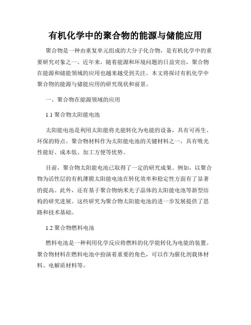 有机化学中的聚合物的能源与储能应用