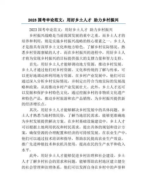2023国考申论范文：用好乡土人才 助力乡村振兴