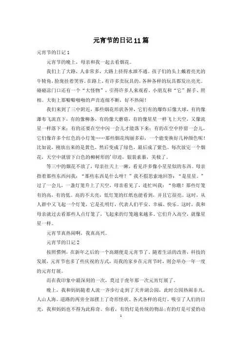 元宵节的日记11篇