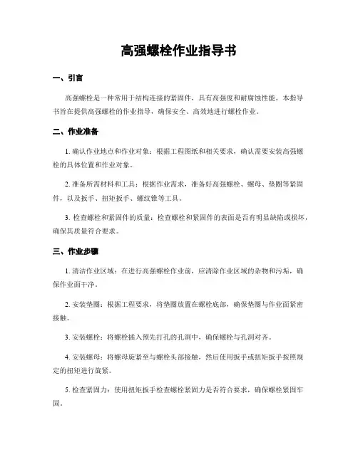 高强螺栓作业指导书