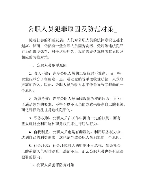 公职人员犯罪原因及防范对策_
