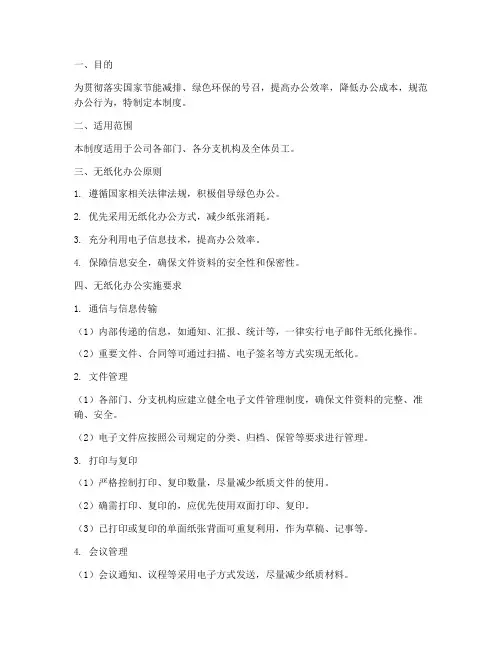 日常办公无纸化管理制度