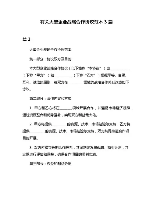 有关大型企业战略合作协议范本3篇