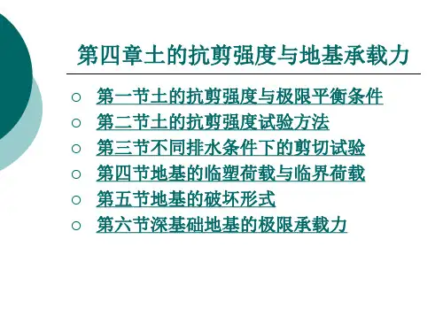 土的抗剪强度与地基承载力