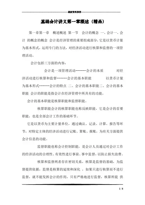 基础会计讲义第一章概述(精品)