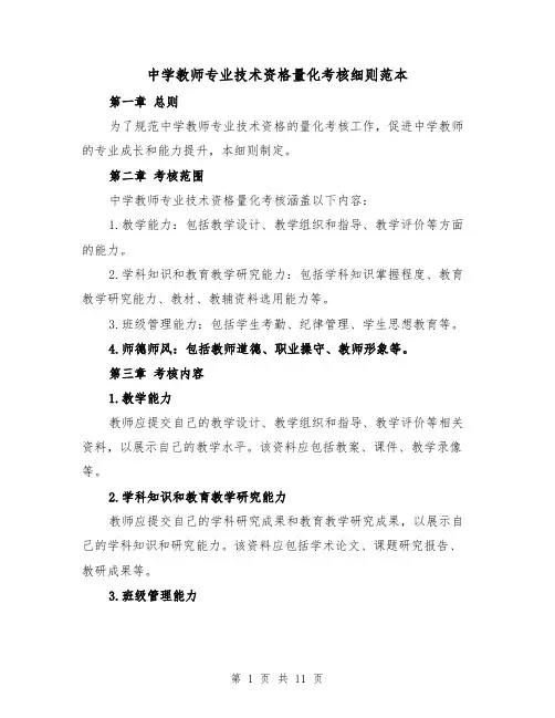 中学教师专业技术资格量化考核细则范本（3篇）