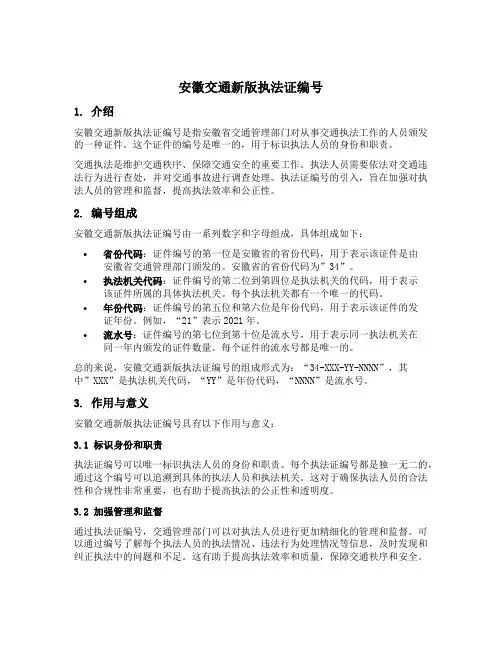 安徽交通新版执法证编号组成