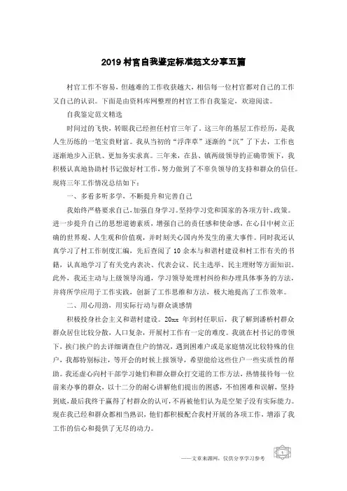 2019村官自我鉴定标准范文分享五篇
