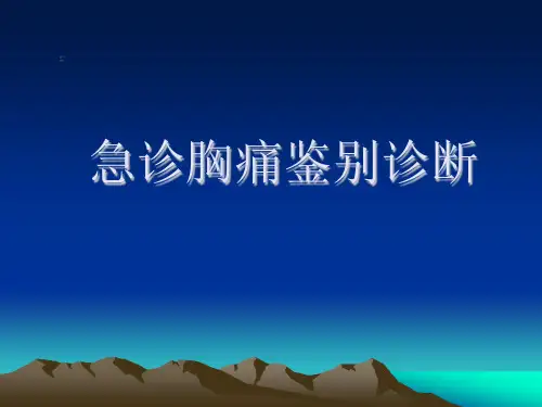 急性胸痛鉴别诊断