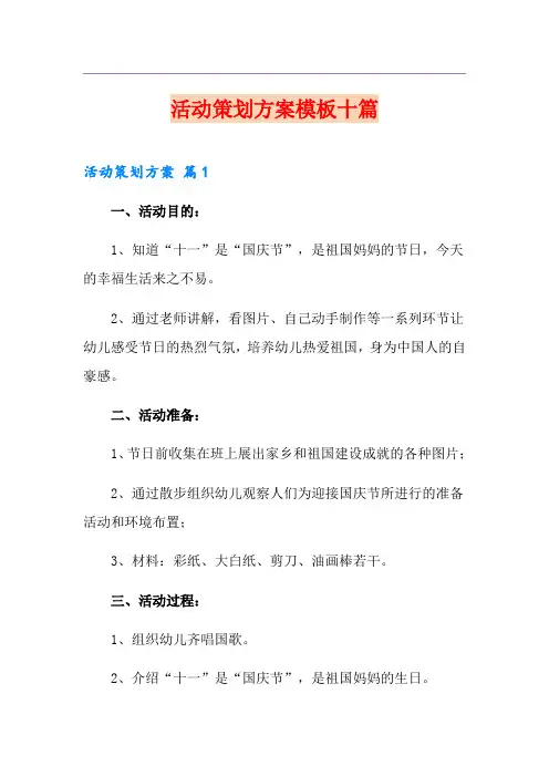 活动策划方案模板十篇(模板)