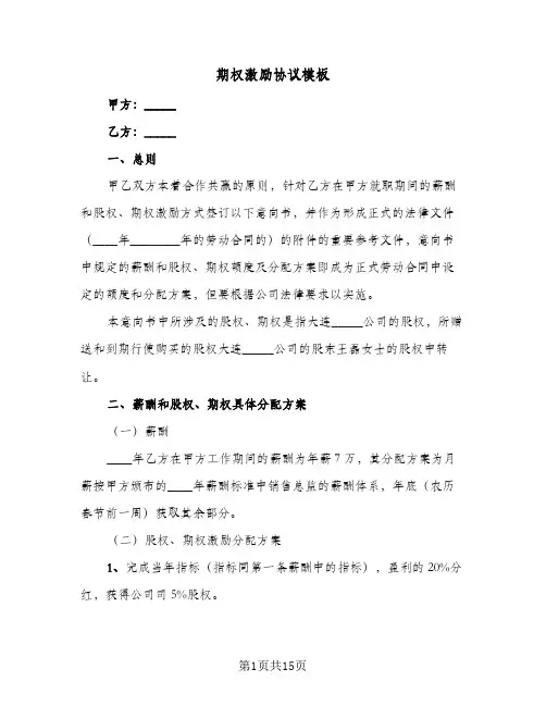 期权激励协议模板(五篇)