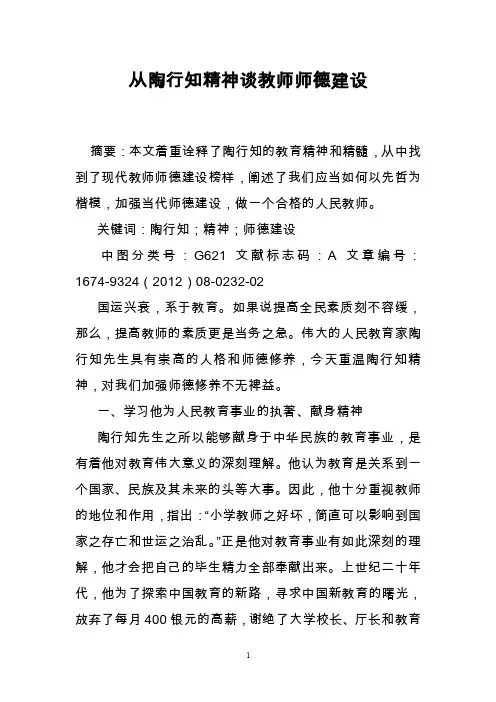 从陶行知精神谈教师师德建设