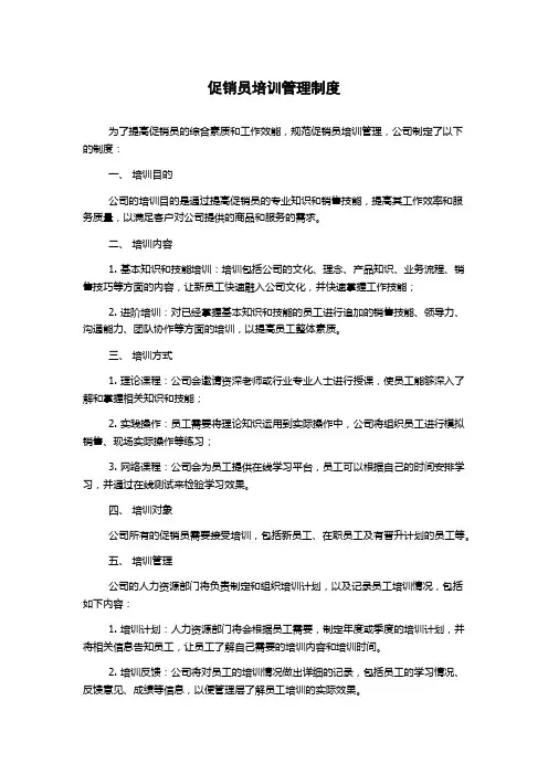促销员培训管理制度