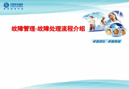 故障管理-故障处理流程介绍46页