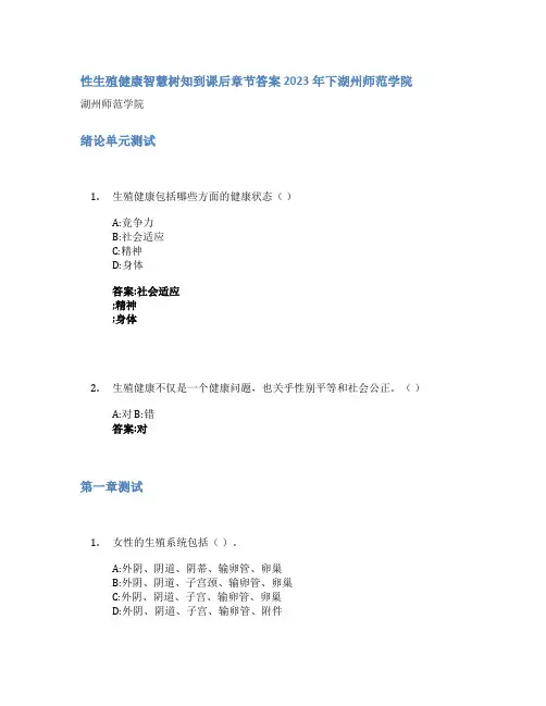 性生殖健康智慧树知到课后章节答案2023年下湖州师范学院