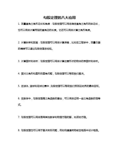 勾股定理的八大应用