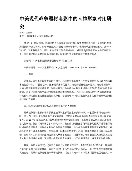 中美现代战争题材电影中的人物形象对比研究