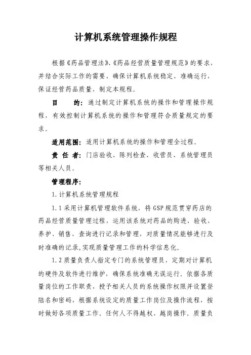 计算机系统管理操作规程
