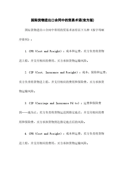 国际货物进出口合同中的贸易术语(官方版)