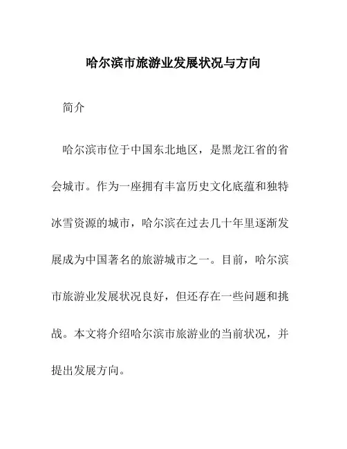 哈尔滨市旅游业发展状况与方向