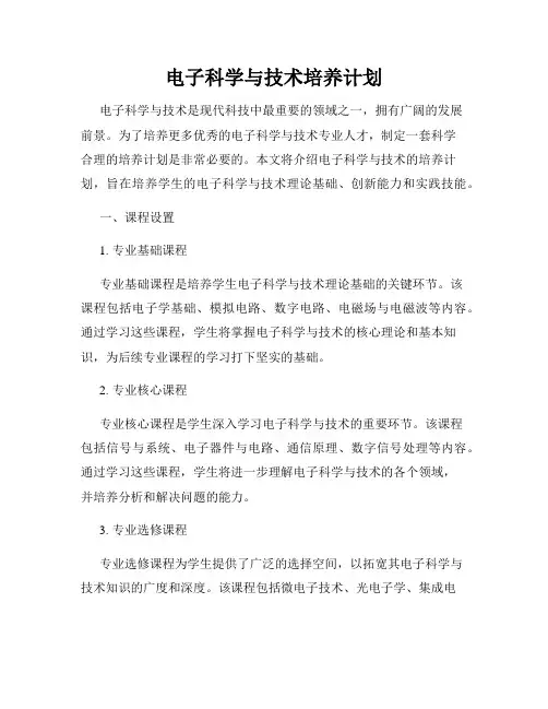 电子科学与技术培养计划