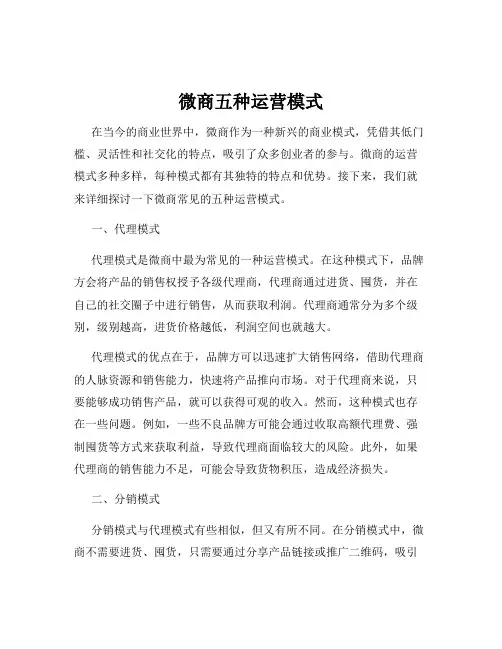 微商五种运营模式