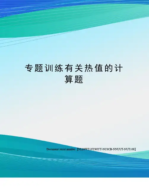 专题训练有关热值的计算题