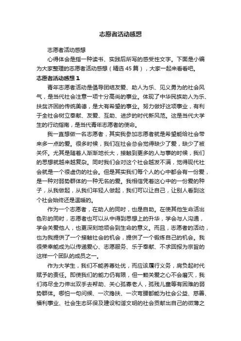 志愿者活动感想（精选45篇）
