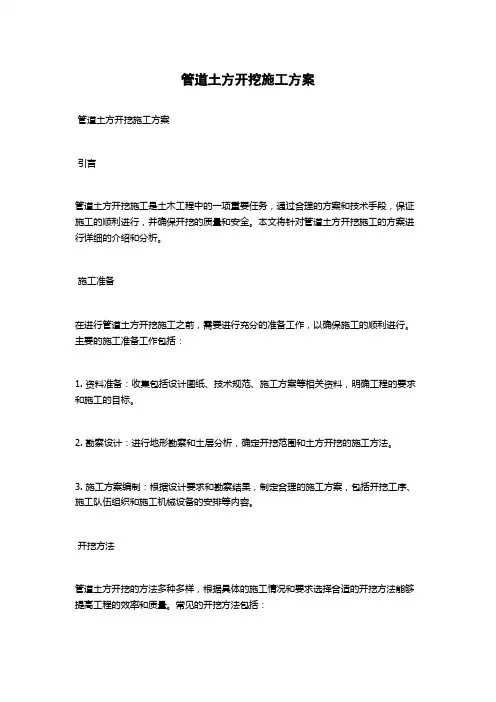 管道土方开挖施工方案