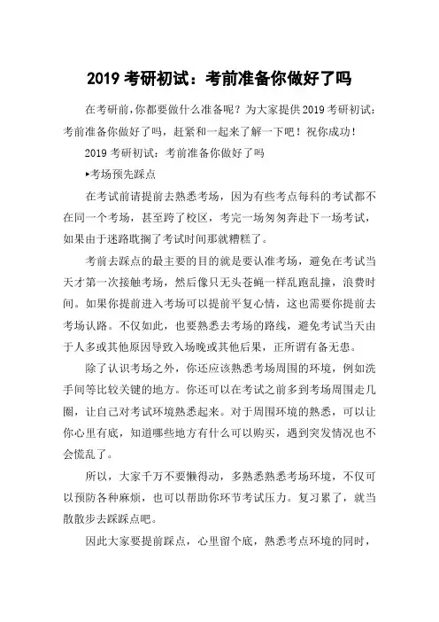 2019考研初试：考前准备你做好了吗