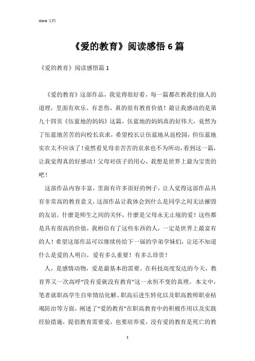 《爱的教育》阅读感悟6篇