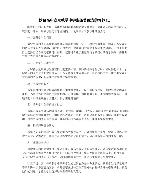 浅谈高中音乐教学中学生鉴赏能力的培养(1)