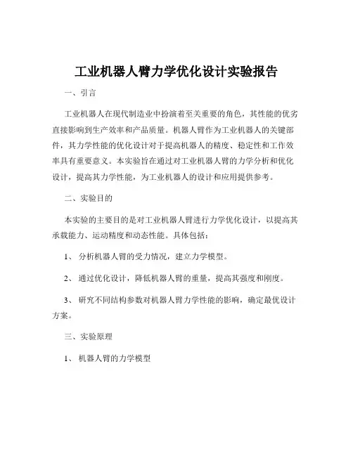 工业机器人臂力学优化设计实验报告