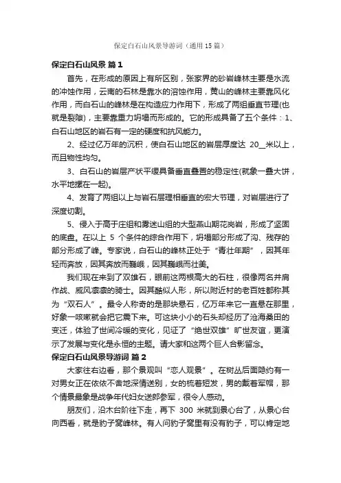 保定白石山风景导游词（通用15篇）