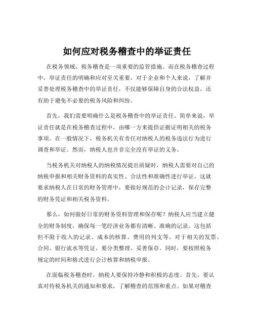 如何应对税务稽查中的举证责任