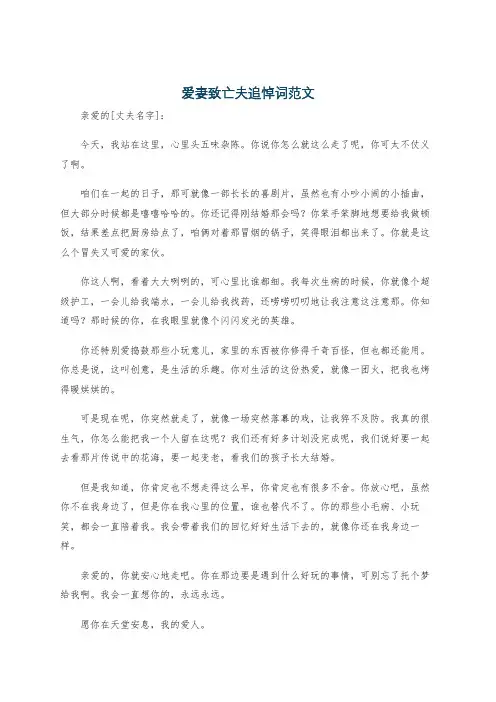 爱妻致亡夫追悼词范文