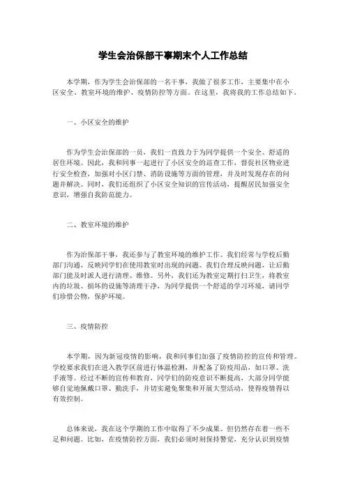 学生会治保部干事期末个人工作总结