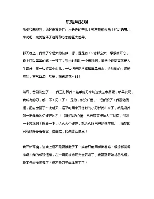 作文《乐观与悲观》