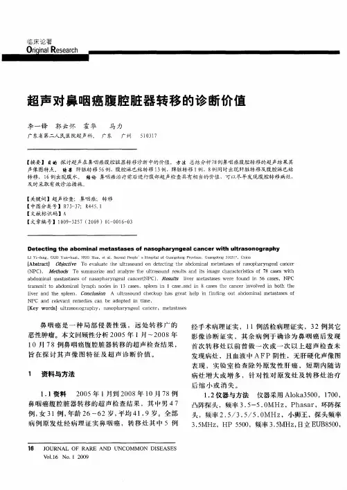 超声对鼻咽癌腹腔脏器转移的诊断价值