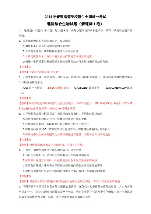 2014年新课标全国卷 I (1卷)高考试题真题理科综合卷文档版(Word版,含答案)