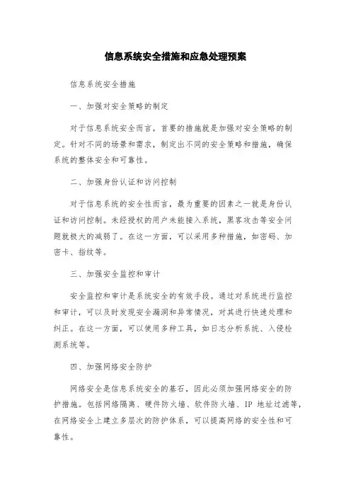 信息系统安全措施和应急处理预案
