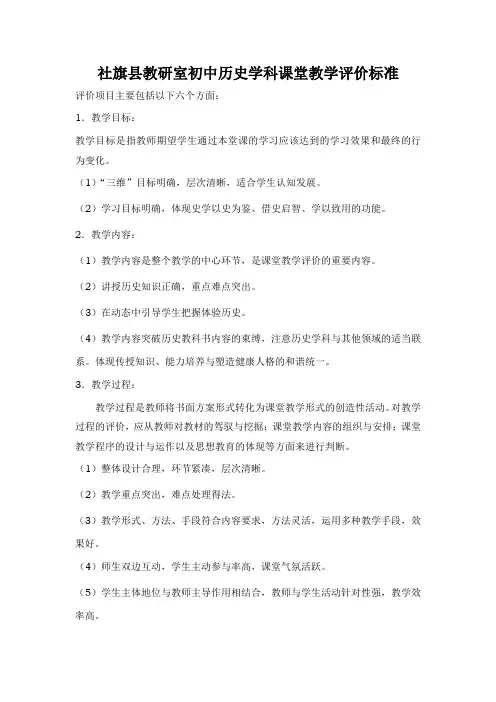 中学历史课堂评价标准