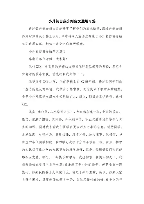 小升初自我介绍范文通用5篇